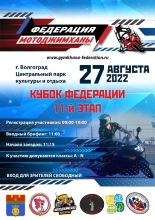 Мотоджимхана, мотоциклы, анонс, Волгоград, кубок федерации