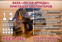 Требуются волонтеры на автомобилях на перекрытие маршрута ралли-рейда